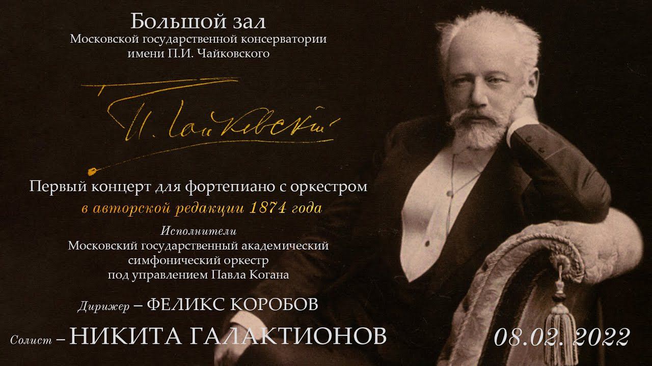 Никита Галактионов — П.И. Чайковский, первый концерт для фортепиано с оркестром, авторская редакция смотреть онлайн