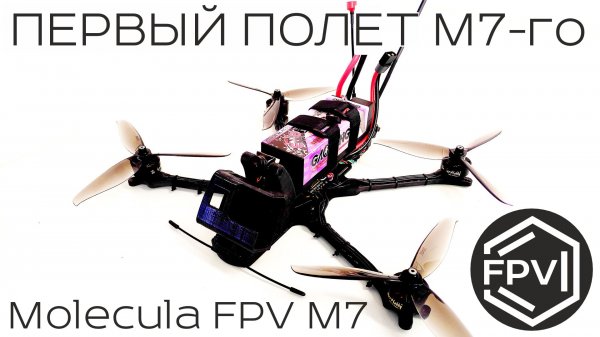 Первый полет М7-го - Molecula FPV M7 квадрокоптер собран и отправляется в первый полет дальнолет.