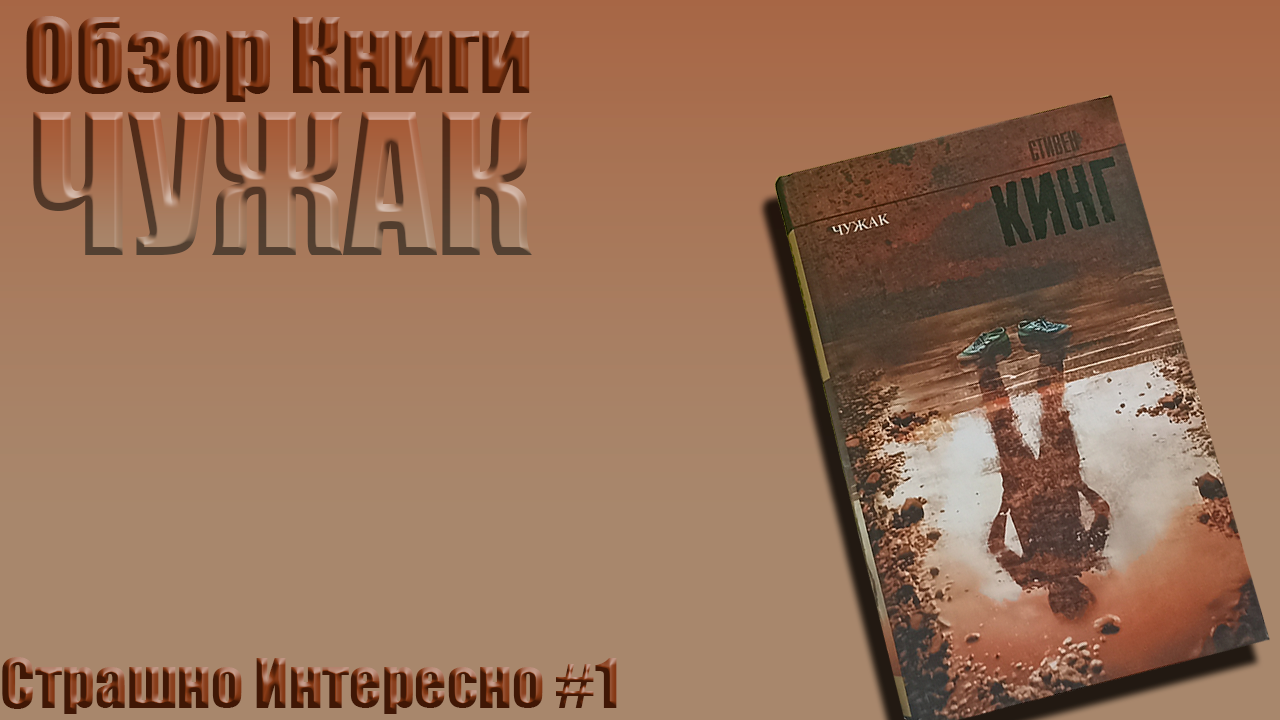 Стивен Кинг: Чужак | Обзор книги | Страшно Интересно #1 смотреть онлайн