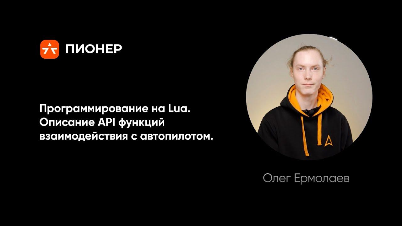 Программирование на Lua. Описание API функций взаимодействия с автопилотом смотреть онлайн
