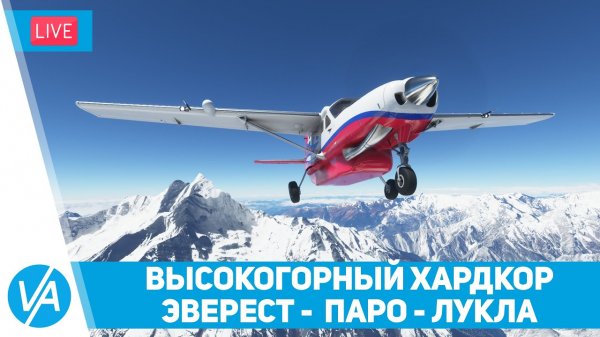 Катманду - Эверест - Паро - Лукла - Cessna 208 – MSFS – VIRTAVIA #186