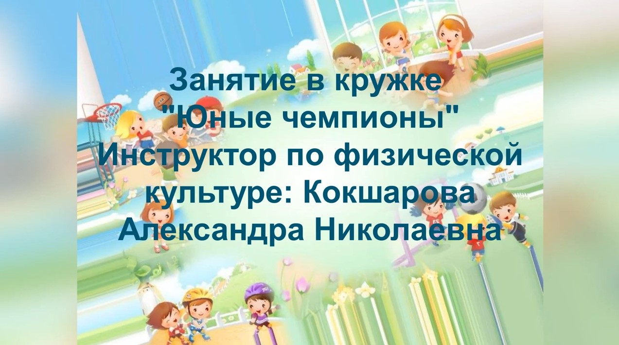 Занятие в кружке _Юные чемпионы_ (ноябрь 2021).mp4 смотреть онлайн