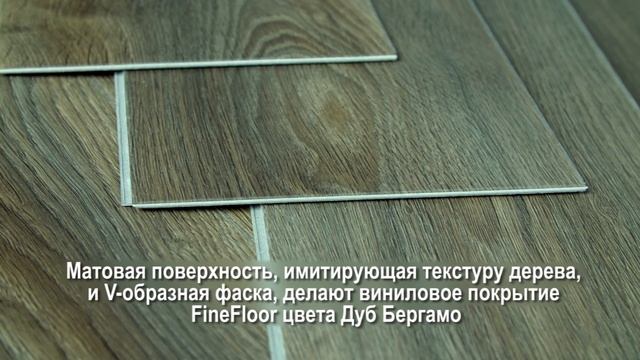 Кварцвиниловая плитка (ламинат) FineFloor Rich FF-1975 Дуб Бергамо