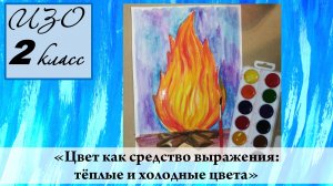 Урок ИЗО 2 класс "Цвет как средство выражения: тёплые и холодные цвета"