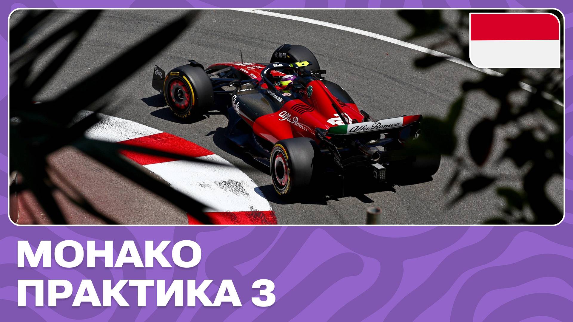 ПРАКТИКА 3 | ГРАН-ПРИ МОНАКО | 8 ЭТАП | ФОРМУЛА-1 2024 смотреть онлайн