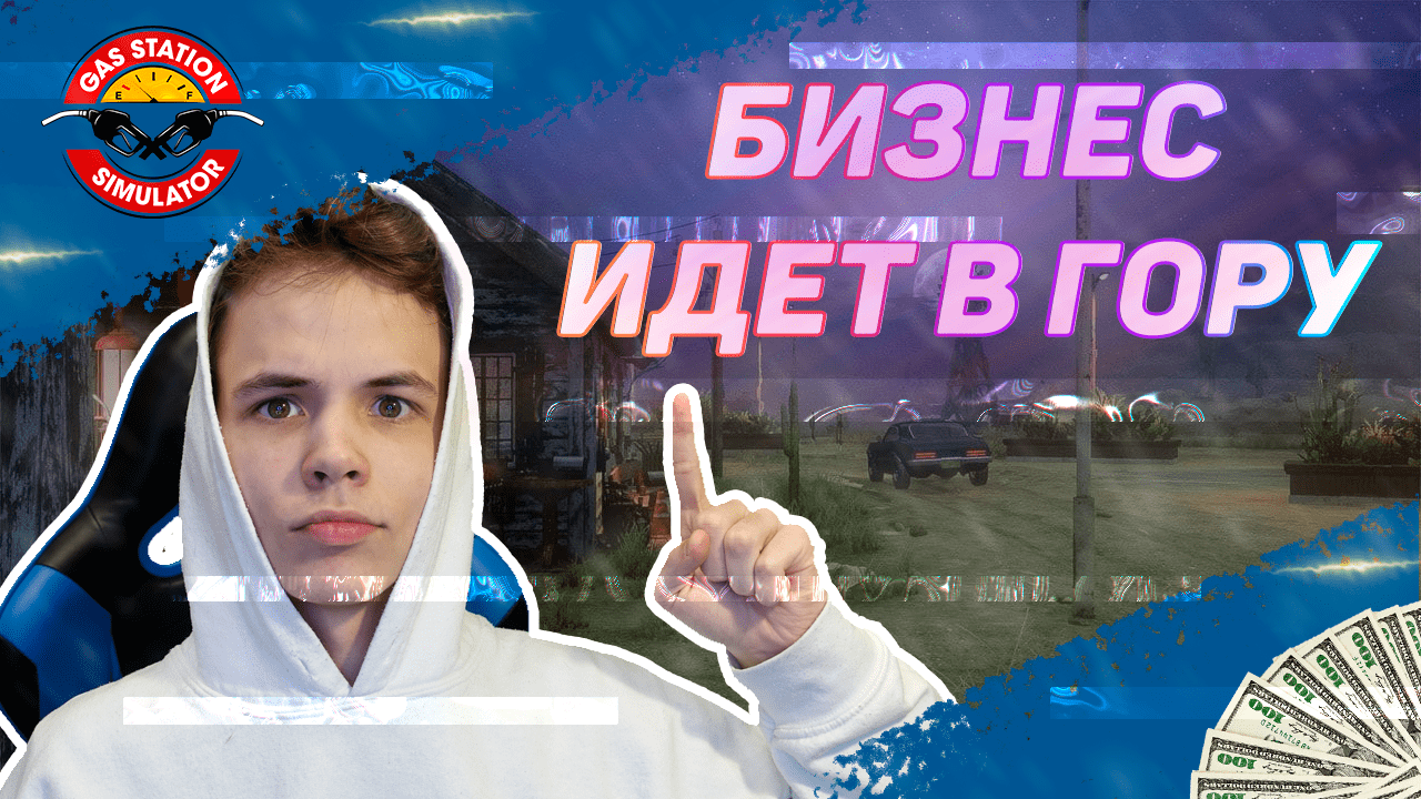 ПОКРАСИЛ МАЛЫХУ ДО НЕУЗНАВАЕМОСТИ | АППАЮ РЕЙТИНГ | Прохождение Gas Station Simulator №3 смотреть онлайн