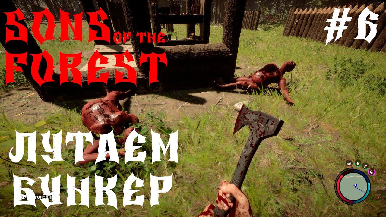 Sons Of The Forest ВЫЖИВАНИЕ ИДЕМ ЗА КАРТОЙ #6 смотреть онлайн
