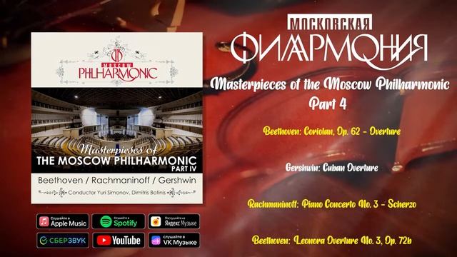 Masterpieces of the Moscow Philharmonic. Part 4 | Московская филармония | Классическая музыка смотреть онлайн