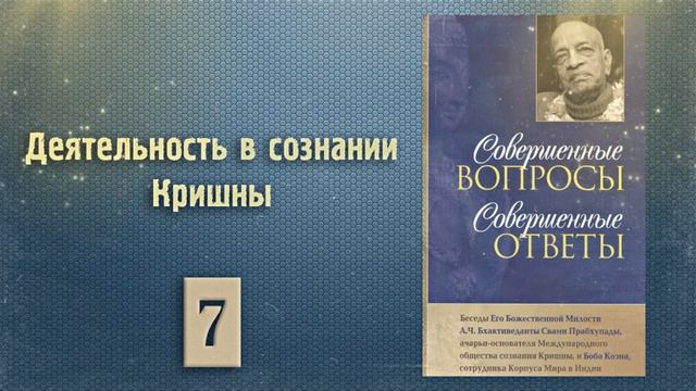 СОВЕРШЕННЫЕ ВОПРОСЫ, СОВЕРШЕННЫЕ ОТВЕТЫ • Часть 2 | Шрила Прабхупада | Аудиокнига