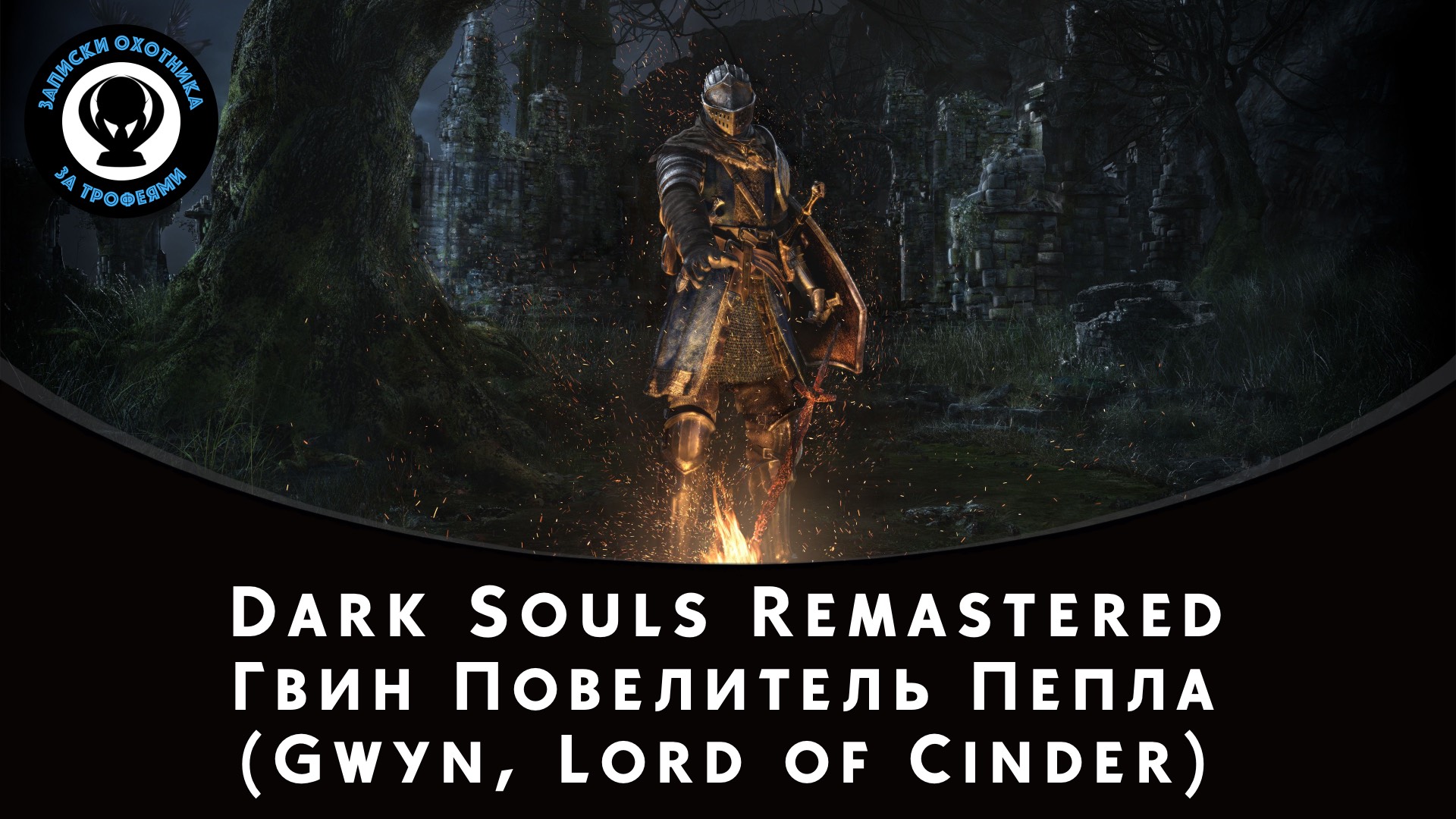 Dark Souls Remastered — Битва с боссом Гвин Повелитель Пепла (Gwyn, Lord of Cinder) смотреть онлайн