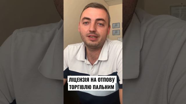 ЛІЦЕНЗІЯ НА ОТПТОВУ ТОРГІВЛЮ ПАЛЬНИМ | Як отримати ліцензію на продаж пального? смотреть онлайн