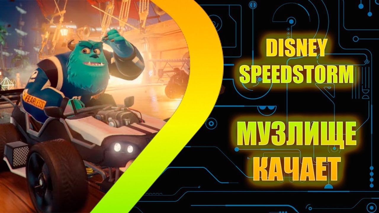 Disney Speedstorm - Музлище качает