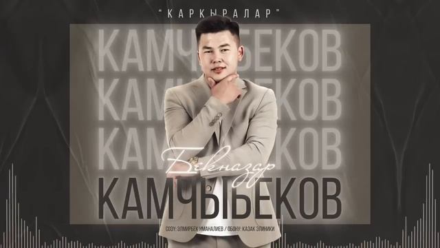 Бекназар Камчыбеков *Каркыралар*