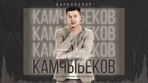 Бекназар Камчыбеков *Каркыралар*