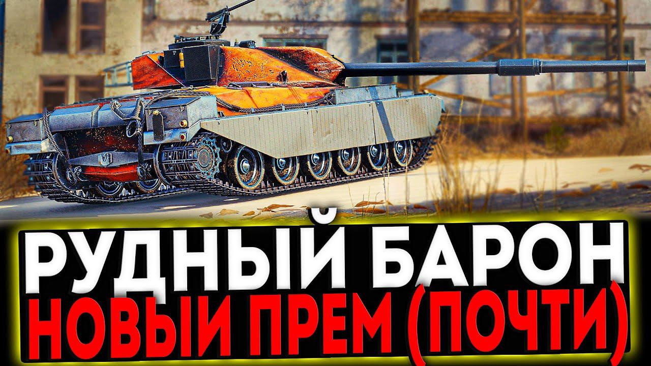 ✅ CHIEF. PROTO РУДНЫЙ БАРОН - НОВЫЙ ПРЕМ (ПОЧТИ) РОЗЫГРЫШ ГОЛДЫ! СТРИМ МИР ТАНКОВ смотреть онлайн