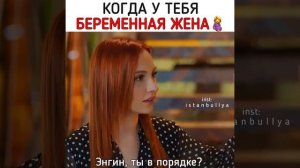 Когда жена беременная?/Постучись в мою дверь/Eda ve Serkan/