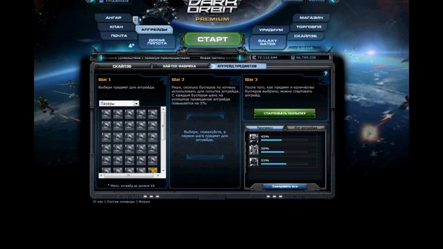 Dark Orbit апгрейд предметов. смотреть онлайн