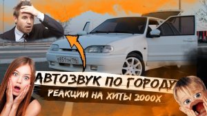 АВТОЗВУК ПО ГОРОДУ / РЕАКЦИИ НА ХИТЫ 2000х / ОБЗОР ГРОМКОЙ 2114