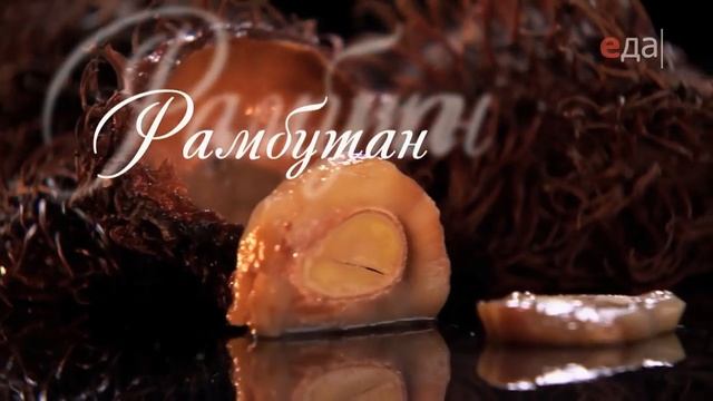 Искусство разделки. Рамбутан смотреть онлайн