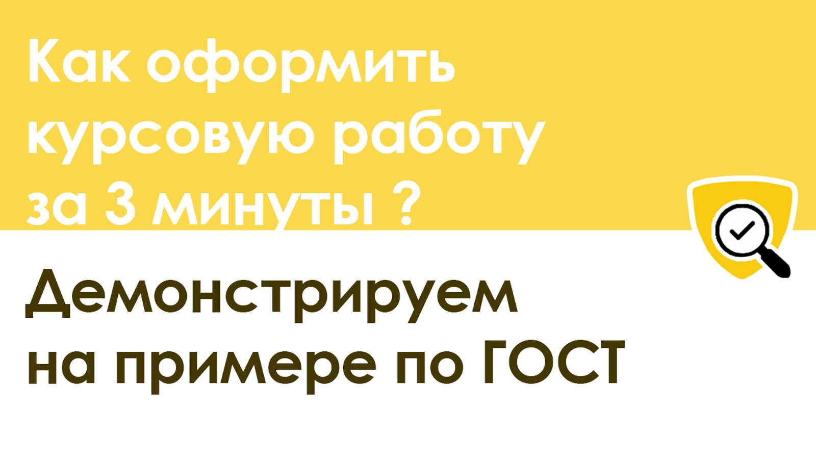 Как оформить курсовую работу за 3 минуты по ГОСТУ смотреть онлайн