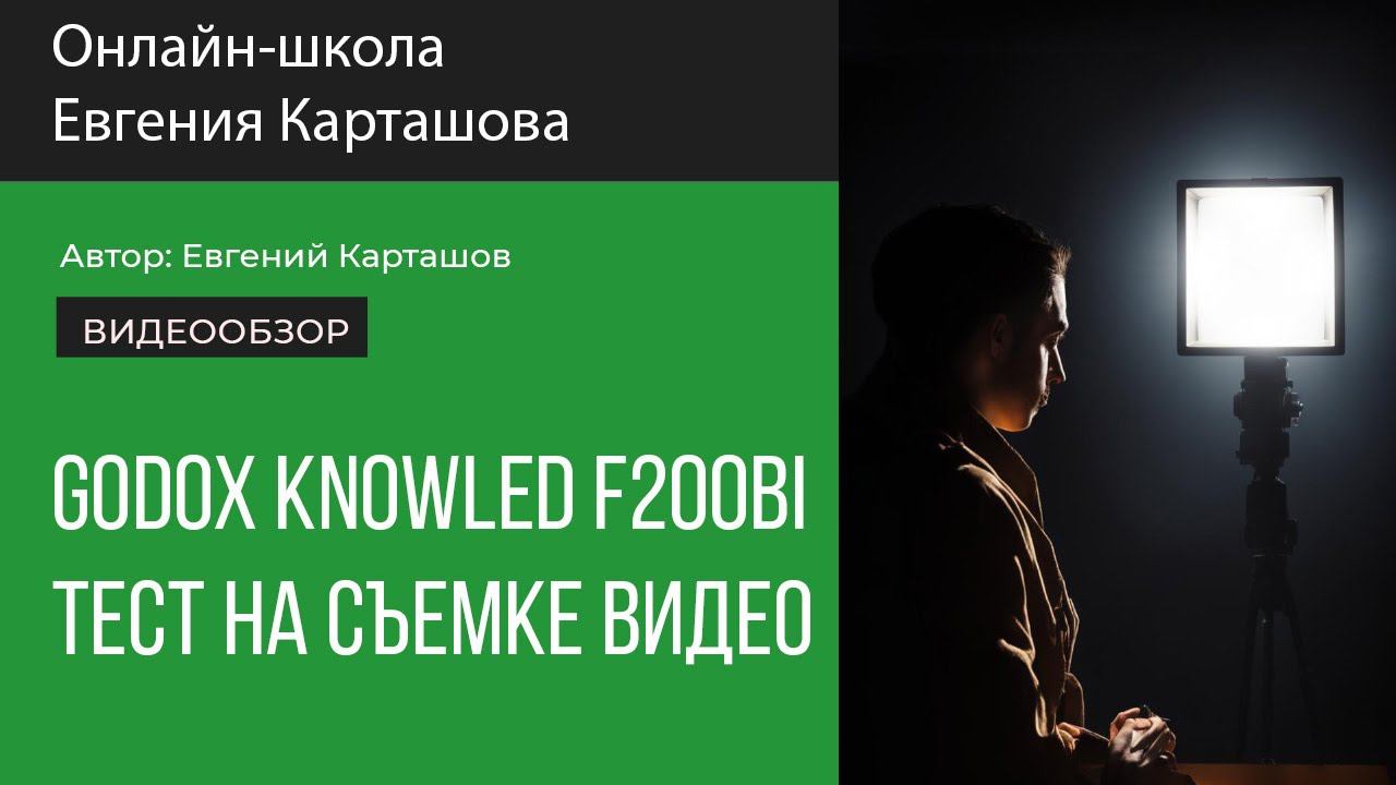 Godox Knowled F200BI. Тест на съемке видео. смотреть онлайн