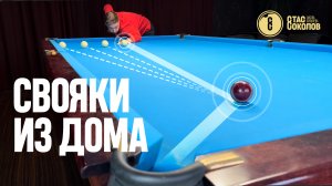 Как тренировать свояки из дома