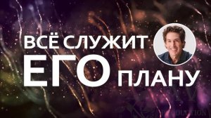 Всё служит Его плану - Джоел Остин
