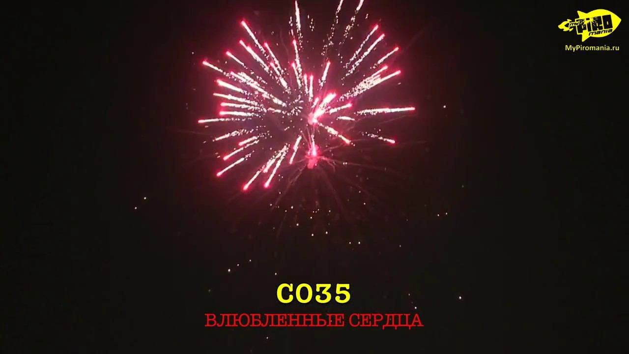 С035 ВЛЮБЛЕННЫЕ СЕРДЦА 36 залпов, 1' смотреть онлайн