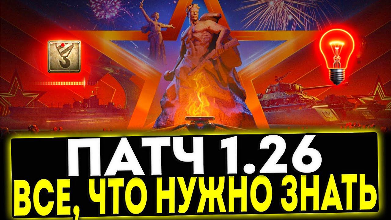 ✅ ПАТЧ 1.26 - ВСЁ, ЧТО НУЖНО ЗНАТЬ! МИР ТАНКОВ смотреть онлайн