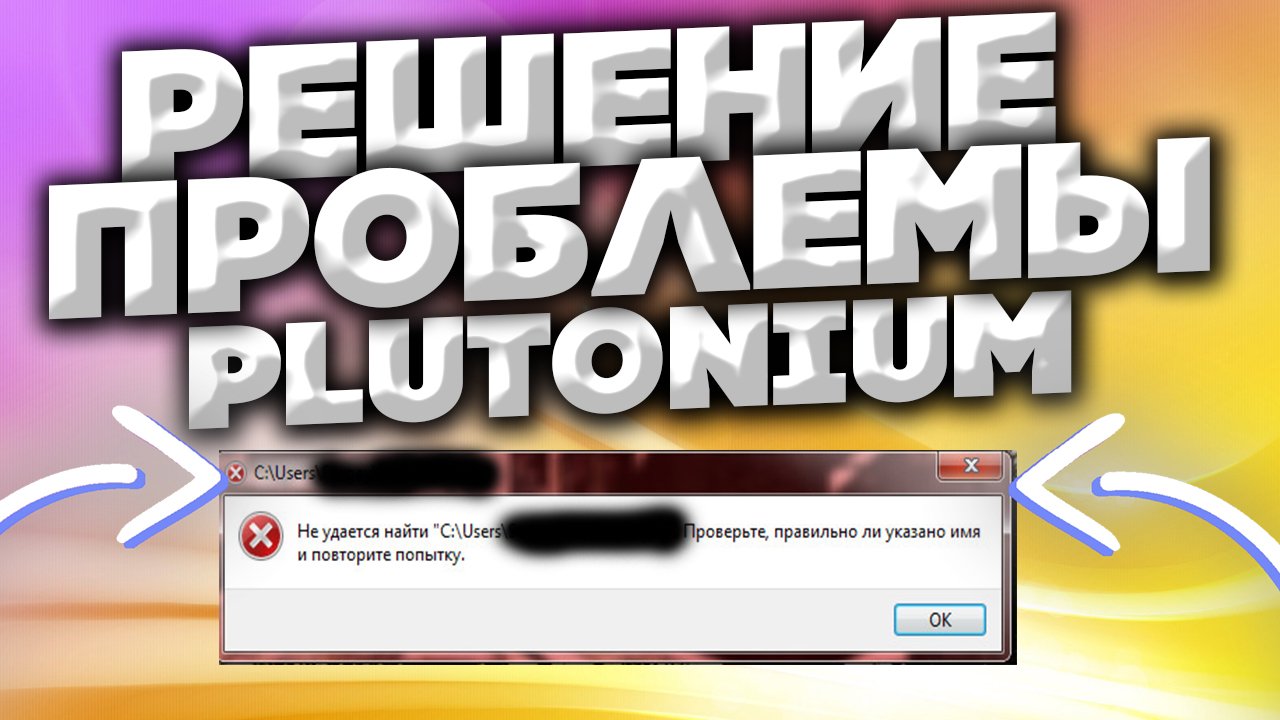 НЕ УДАЁТСЯ НАЙТИ PLUTONIUM ПРОВЕРЬТЕ ПРАВИЛЬНО ЛИ УКАЗАНО ИМЯ И ПОВТОРИТЕ ПОПЫТКУ | УДАЛЕНИЕ ФАЙЛОВ смотреть онлайн