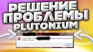НЕ УДАЁТСЯ НАЙТИ PLUTONIUM ПРОВЕРЬТЕ ПРАВИЛЬНО ЛИ УКАЗАНО ИМЯ И ПОВТОРИТЕ ПОПЫТКУ | УДАЛЕНИЕ ФАЙЛОВ