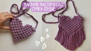 Макраме сумка сердце