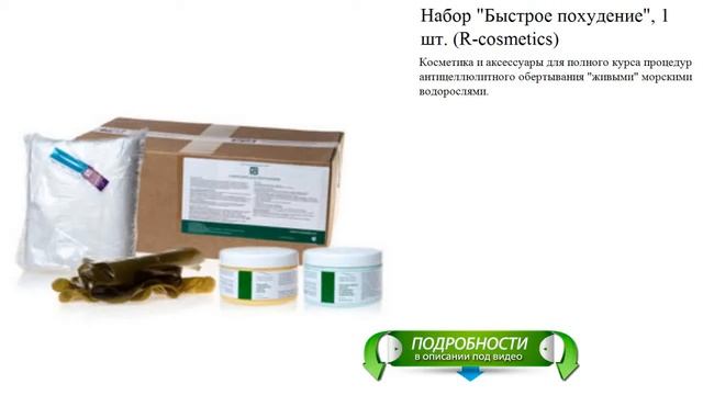 Набор "Быстрое похудение", 1 шт. (R-cosmetics) смотреть онлайн