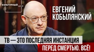 Евгений Кобылянский: "ТВ - это последняя инстанция перед смертью. Всё!" |Культурный шок|ИзолентаLive