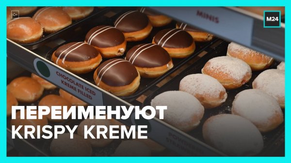 Пончики Krispy Kreme в Москве будут продавать под новым названием - Москва 24