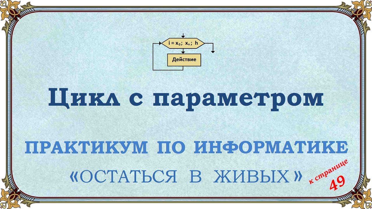 Цикл с параметром смотреть онлайн
