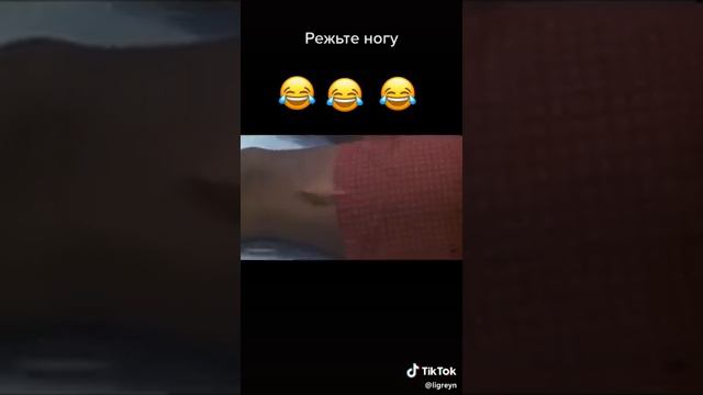Реж ногу смотреть онлайн