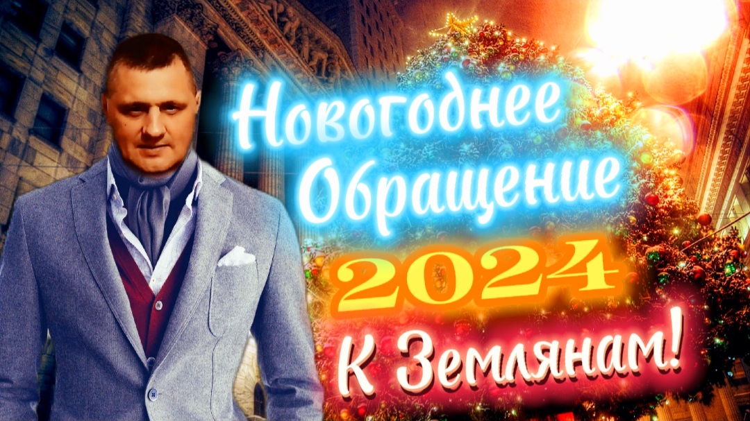 Новогоднее ОБРАЩЕНИЕ 2024 к ЗЕМЛЯНАМ смотреть онлайн