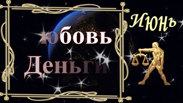 Гороскоп для весов на ИЮНЬ 2023 год!???Любовь, Карьера и финансы, Здоровье?весы июнь смотреть онлайн
