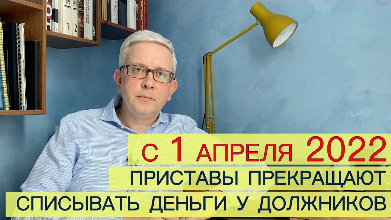 С 1 апреля приставы перестают списывать деньги со счетов должников. Почему? Кредитная амнистия? смотреть онлайн