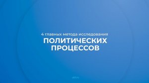 Интернет курс обучения «Основы политологии» - 4 главных метода исследования политических процессов