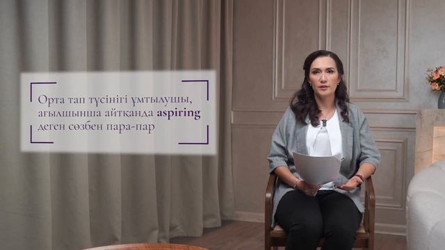 "Әлеуметтік стратификация" курсы. 3-дәріс | Батыс елдеріндегі орта тап смотреть онлайн