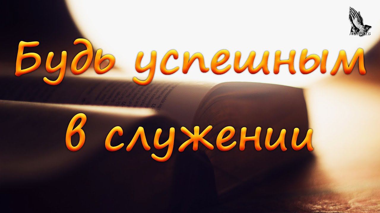 "Будь успешным в служении" Горбунов А.И. смотреть онлайн