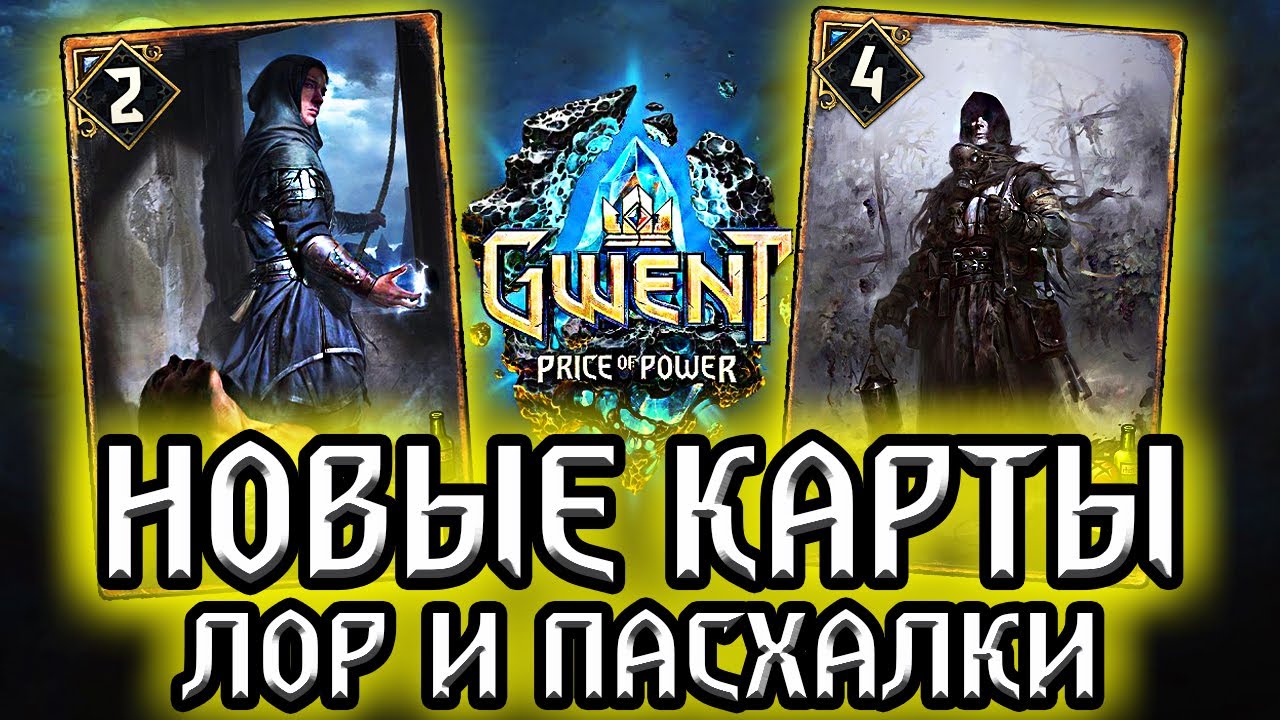 Гвинт. ИМПЕРИЯ ВСТАЕТ С КОЛЕН! Новые карты Нильфгаарда - Лор Пасхалки Gwent: price of power witcher смотреть онлайн