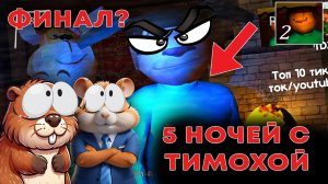 НУБИКИ ПРОШЛИ 5 НОЧЕЙ С ТИМОХОЙ? | 5 НОЧЕЙ С ТИМОХОЙ 2(прохожде)