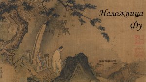 Фаворитки китайских императоров: Наложница Фу, наложница Сыма И