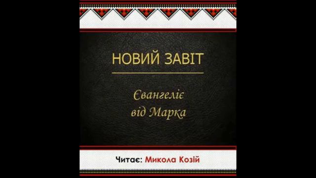 Євангеліє від Марка, глава 6. Переклад українською Святійшого Патріарха Філарета