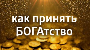 ПРИМИ БОГАТСТВО ۞ ПОЧЕМУ НЕ ВСЕ МОГУТ ЕГО ПРИНЯТЬ?