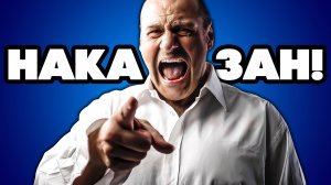 ДОМАШНИЙ ТИРАН 2