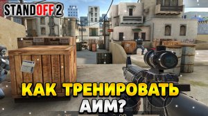 Как тренировать аим в стандофф 2 на пк